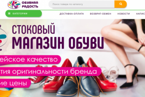 Аудит сайта компании "Обувная радость"