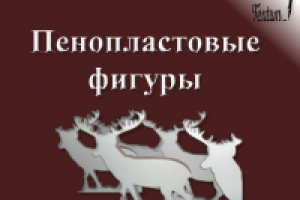 Пенопластовые фигуры