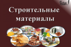 Строительные материалы