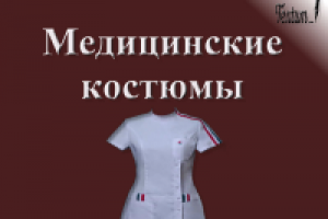 Медицинские костюмы