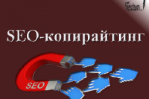 SEO-копирайтинг