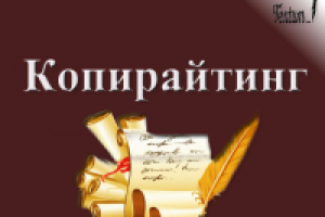 Копирайтинг