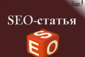 SEO-статья