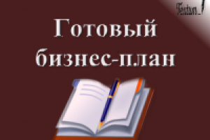 Готовый бизнес-план