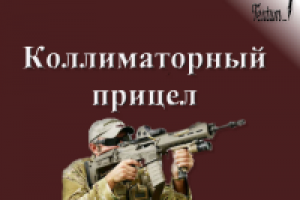 Коллиматорный прицел