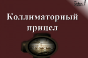 Коллиматорный прицел