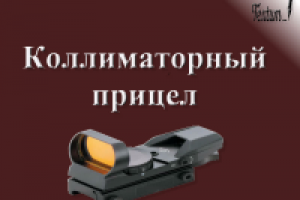 Коллиматорный прицел