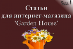Статьи для интернет-магазина Garden Hоuse