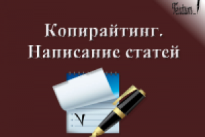Копирайтинг. Написание статей
