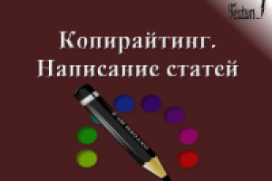 Копирайтинг. Написание статей
