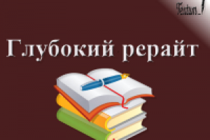 Глубокий рерайт