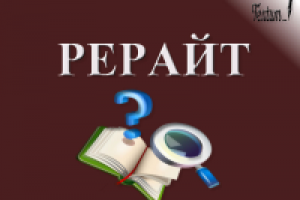 Рерайт