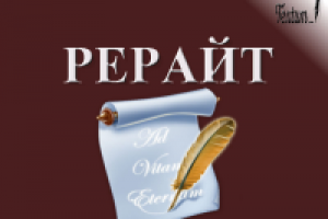 Рерайт