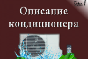Описание кондиционера