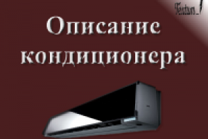 Описание кондиционера