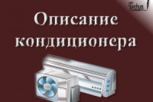 Описание кондиционера