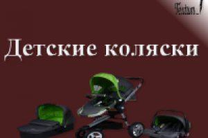 Детские коляски