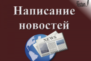 Написание новостей