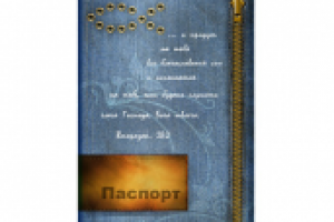 Обложка для паспорта на христианскую тематику