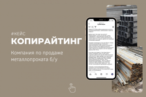 Текст для компании по продажам металлопроката б/у