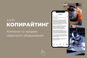 Текст для компании по продажам сварочного оборудования