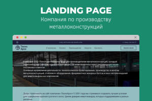 Сайт для компании по производству металлоконструкций