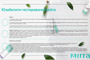 Юзабилити-тестирование сайта косметической компании Mirra