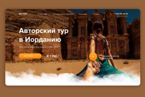 Лендинг Авторский тур в Иорданию