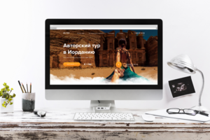 Лендинг Авторский тур в Иорданию