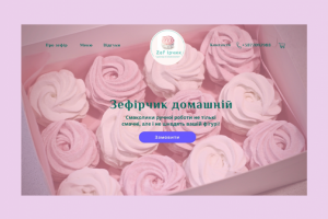 Landing page для магазина зефира