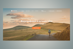 Landing page, Организация путешествий для фотографов