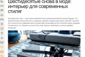 Статья об интерьере в стиле 60-х