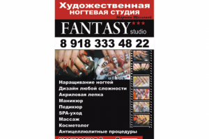 реклама студии "Фэнтези" (г.Сочи)