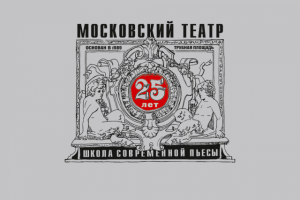Юбилейный логотип для театра «Школа Современной Пьесы»