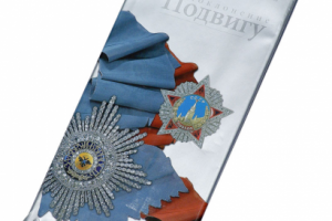 Каталог выставки «Поклонение Подвигу»