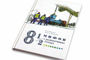 Дизайн и верстка книги «Восемь с половиной мифов о радиоактивных