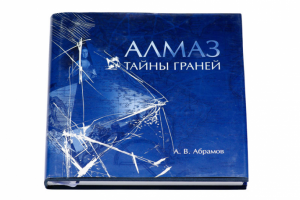 Оформление книги А. В. Абрамова «Алмаз. Тайны граней»