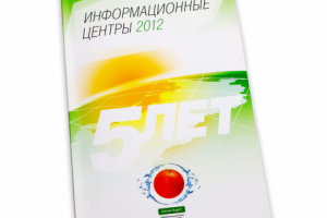 Юбилейный буклет для «Информационных центров атомной отрасли»