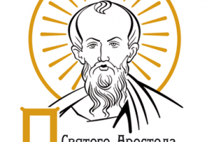 Благотворительный фонд Святого апостола ПАВЛА
