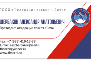 Визитка Президента Федерации хоккея г. Сочи
