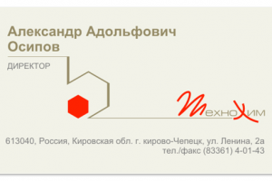 Визитка, директор предприятия "ТехноХим"