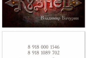 Двухсторонняя визитка "кузнец"