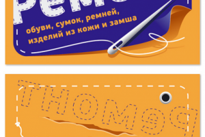 Двухсторонняя визитка "ремонт изделий из кожи"
