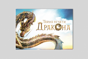 Презентация к предпремьерному показу "Тайны печати дракона"