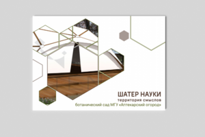 Презентация "Шатер науки. Территория смыслов"