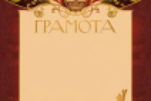 Грамота Московского государственного театра эстрады