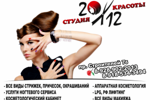 Реклама студии красоты 20/12