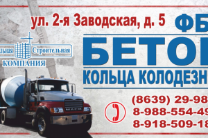 Реклама бетонного завода