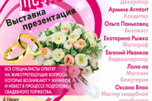 Флаер для выставки Свадьба Мечты