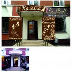 Оформление входной группы для салона красоты "Капелла"